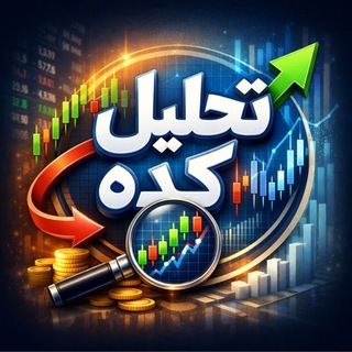 Telegram profile photo for تحلیل کده