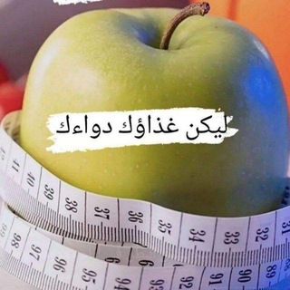 Telegram profile photo for صحتنا تهمنا🍏