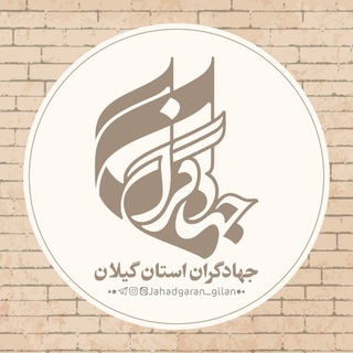 Telegram profile photo for جهادگران گیلان
