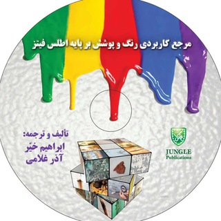Telegram profile photo for مرجع کاربردی رنگ و پوشش بر پایه اطلس فیتز