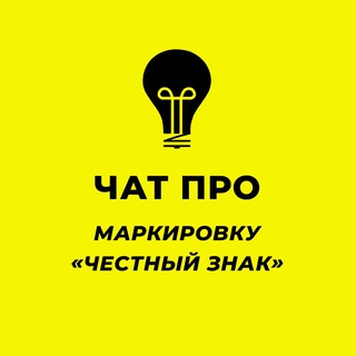 Telegram profile photo for Чат ПРО маркировку "Честный Знак"