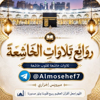 Telegram profile photo for روائع تلاوات الخاشعة 🥇
