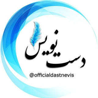 Telegram profile photo for دست نویس|Dastnevis