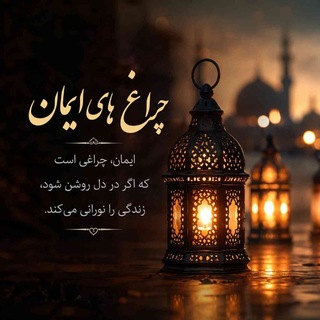 Telegram profile photo for چراغ های ایمان❤️