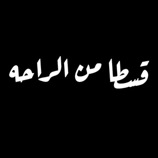 Telegram profile photo for قِسطًا مِن الـراحه🖤