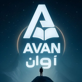 Telegram profile photo for 💎𝔸𝕧𝕒𝕟 | آوان