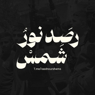 Telegram profile photo for رَصد نور شمس🖤🔥