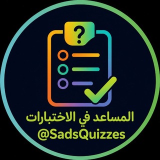 Telegram profile photo for المساعد في الاختبارات
