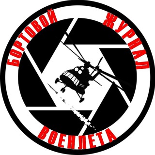 Telegram profile photo for Бортовой Журнал Военлета