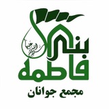 Telegram profile photo for مجتمع بنى فاطمه مشهد