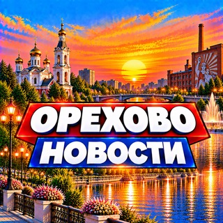 Telegram profile photo for Орехово-Зуево Новости