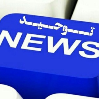 Telegram profile photo for ™ توحید نیوز اخبار