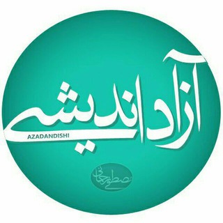 Telegram profile photo for کانال آزاد اندیشی
