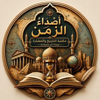 Telegram profile photo for أصداء الزمن