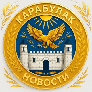 Telegram profile photo for Карабулак • Новости