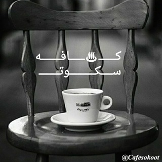 Telegram profile photo for كافه سكوت