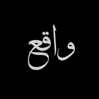 Telegram profile photo for واقع