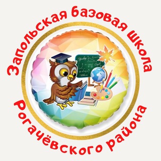 Telegram profile photo for Запольская базовая школа Рогачевского района