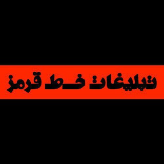 Telegram profile photo for تبلیغات 🔴 خـ ـطـ قرمز 🔴