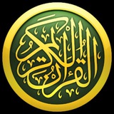 Telegram profile photo for القرآن الكريم