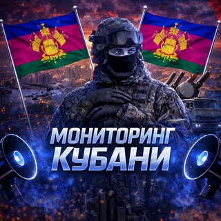 Telegram profile photo for Мониторинг Кубани