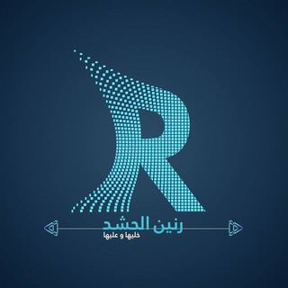 Telegram profile photo for رنين الحشد