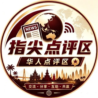 Telegram profile photo for 指尖东南亚【华人点评区】