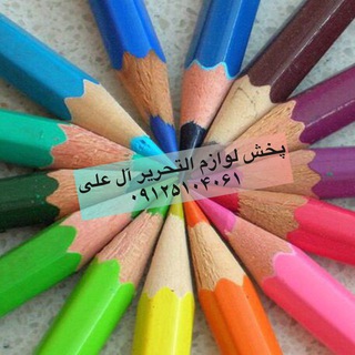Telegram profile photo for پخش عمده لوازم التحریر آل علی(اجناس با قیمت)