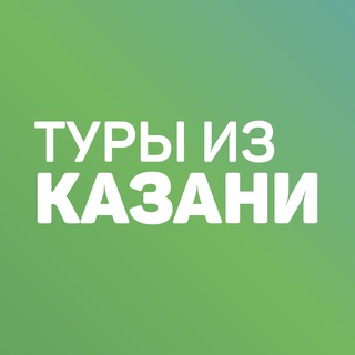 Telegram profile photo for Дешевые горящие туры из Казани