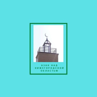 Telegram profile photo for Азан над Нижегородской областью