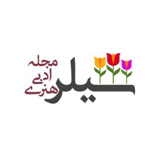 Telegram profile photo for مجله هنری شیلر