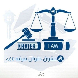 Telegram profile photo for ق. حقوق حلوان فرقه رابعة