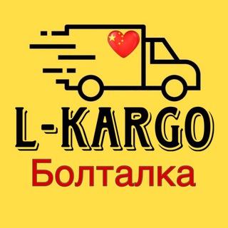 Telegram profile photo for L-KARGO БОЛТАЛКА
