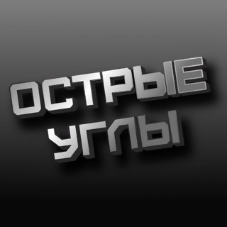 Telegram profile photo for ОСТРЫЕ УГЛЫ