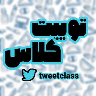 Telegram profile photo for توییت کلاس tweet class