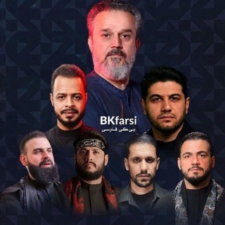 Telegram profile photo for بی کی فارسی ؛ مرجع ترجمه تخصصی مداحیهای عربی