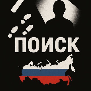 Telegram profile photo for Поиск пропавших на СВО