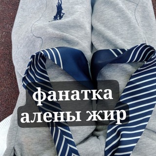 Telegram profile photo for Алена жир фан
