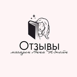 Telegram profile photo for Магазин Анны Джейн | Отзывы