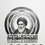 Telegram profile photo for قناة القضية المهدوية (الرسمية)