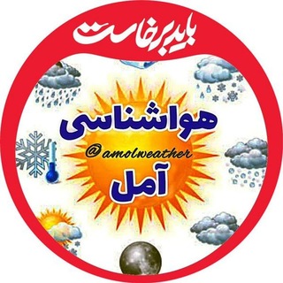 Telegram profile photo for هواشناسی آمل
