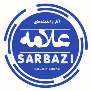 Telegram profile photo for حفظ و نشر آثار و اندیشههای علامه سربازی رحمه الله
