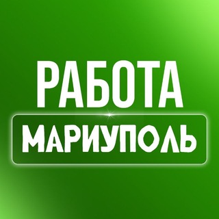 Telegram profile photo for Вакансии, Работа. Требуются. Мариуполь. ДНР.