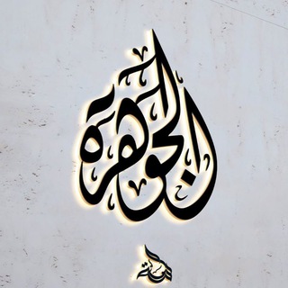 Telegram profile photo for اثباتات بوت الجوهره لاستثماري