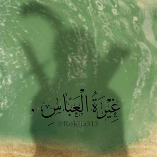 Telegram profile photo for غِيْرَةُ الْعَبّاسِ .