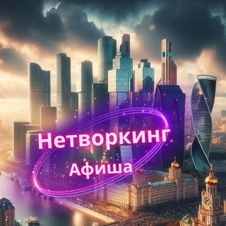 Telegram group profile photo for НЕТВОРКИНГ | АФИША | МОСКВА