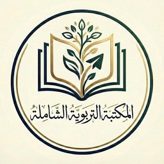 Telegram profile photo for المكتبة التربوية الشاملة