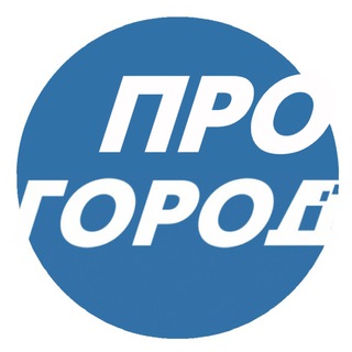 Telegram profile photo for Прогород - вся лента | Новости Чебоксары - Чувашия