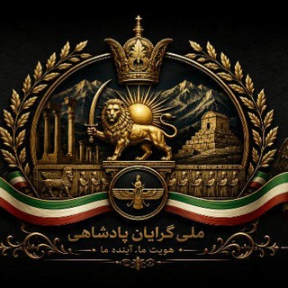 Telegram profile photo for کانال ملی گرایان پادشاهی