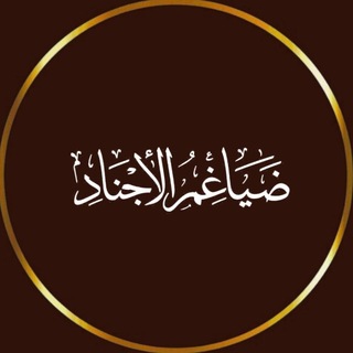 Telegram profile photo for ضياغم الأجناد